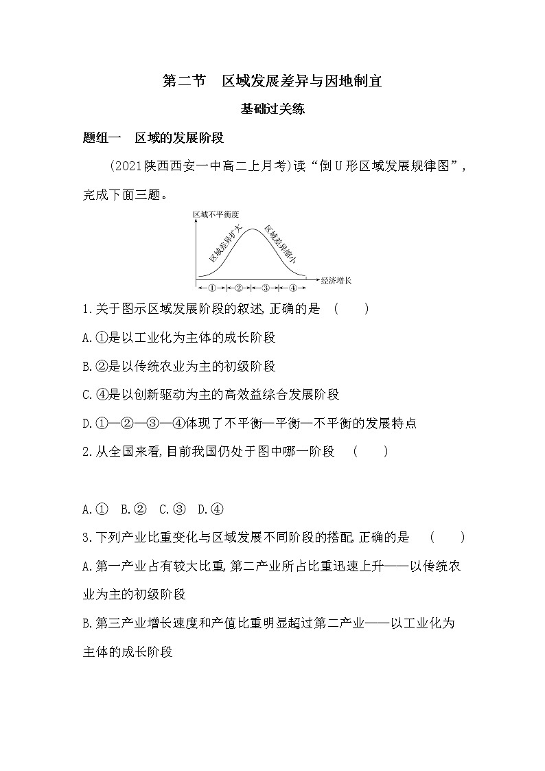 第二节 区域发展差异与因地制宜-2022版地理选择性必修2湘教版（2019） 同步练习 （Word含解析）01