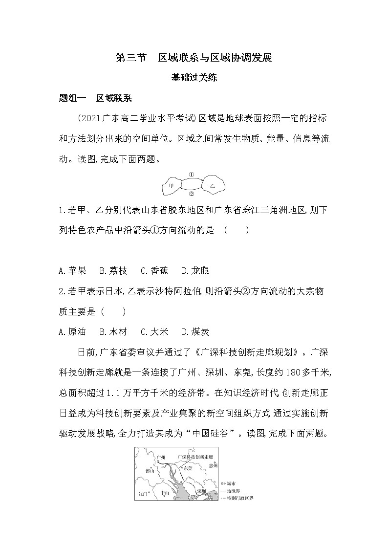 第三节 区域联系与区域协调发展-2022版地理选择性必修2湘教版（2019） 同步练习 （Word含解析）01