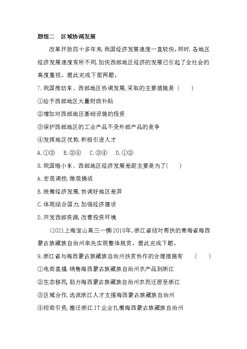 第三节 区域联系与区域协调发展-2022版地理选择性必修2湘教版（2019） 同步练习 （Word含解析）03