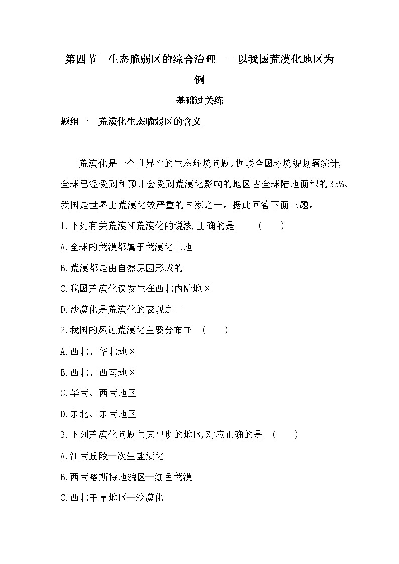 第四节　生态脆弱区的综合治理——以我国荒漠化地区为例-2022版地理选择性必修2湘教版（2019） 同步练习 （Word含解析）01