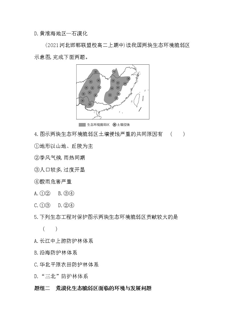 第四节　生态脆弱区的综合治理——以我国荒漠化地区为例-2022版地理选择性必修2湘教版（2019） 同步练习 （Word含解析）02