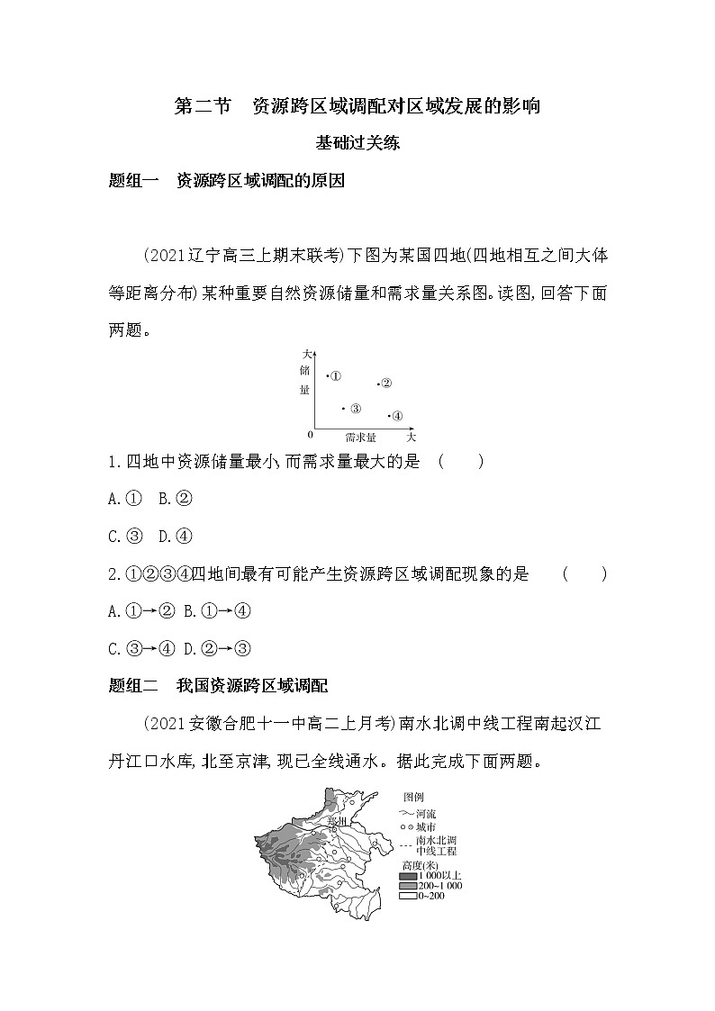 第二节 资源跨区域调配对区域发展的影响-2022版地理选择性必修2湘教版（2019） 同步练习 （Word含解析）第1页