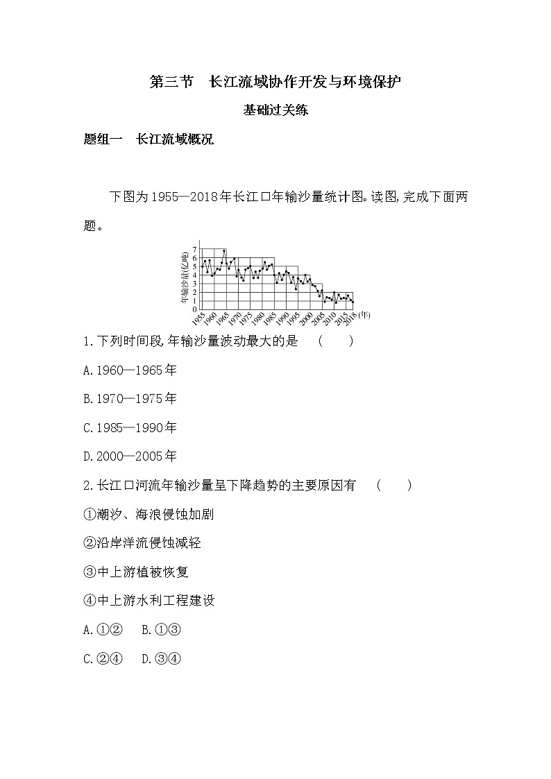 第三节 长江流域协作开发与环境保护-2022版地理选择性必修2湘教版（2019） 同步练习 （Word含解析）第1页
