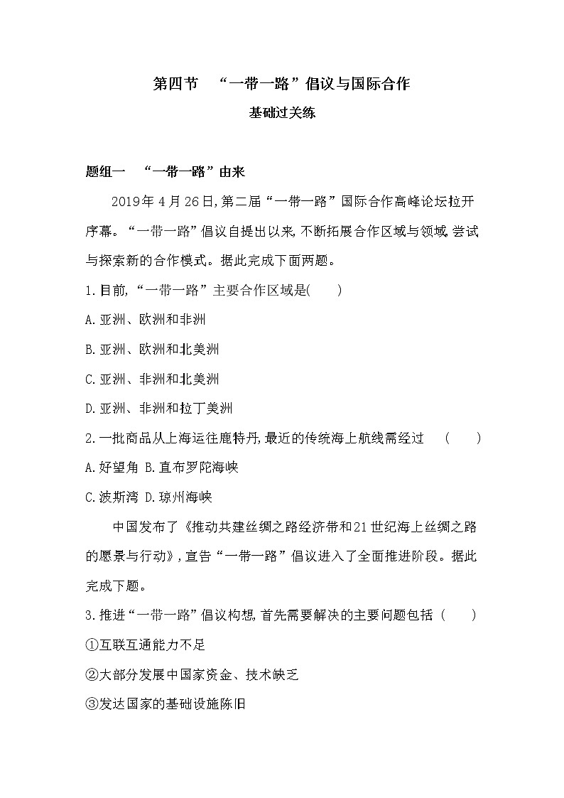 第四节　“一带一路”倡议与国际合作-2022版地理选择性必修2湘教版（2019） 同步练习 （Word含解析）01