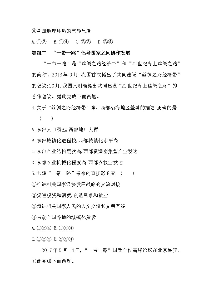 第四节　“一带一路”倡议与国际合作-2022版地理选择性必修2湘教版（2019） 同步练习 （Word含解析）02
