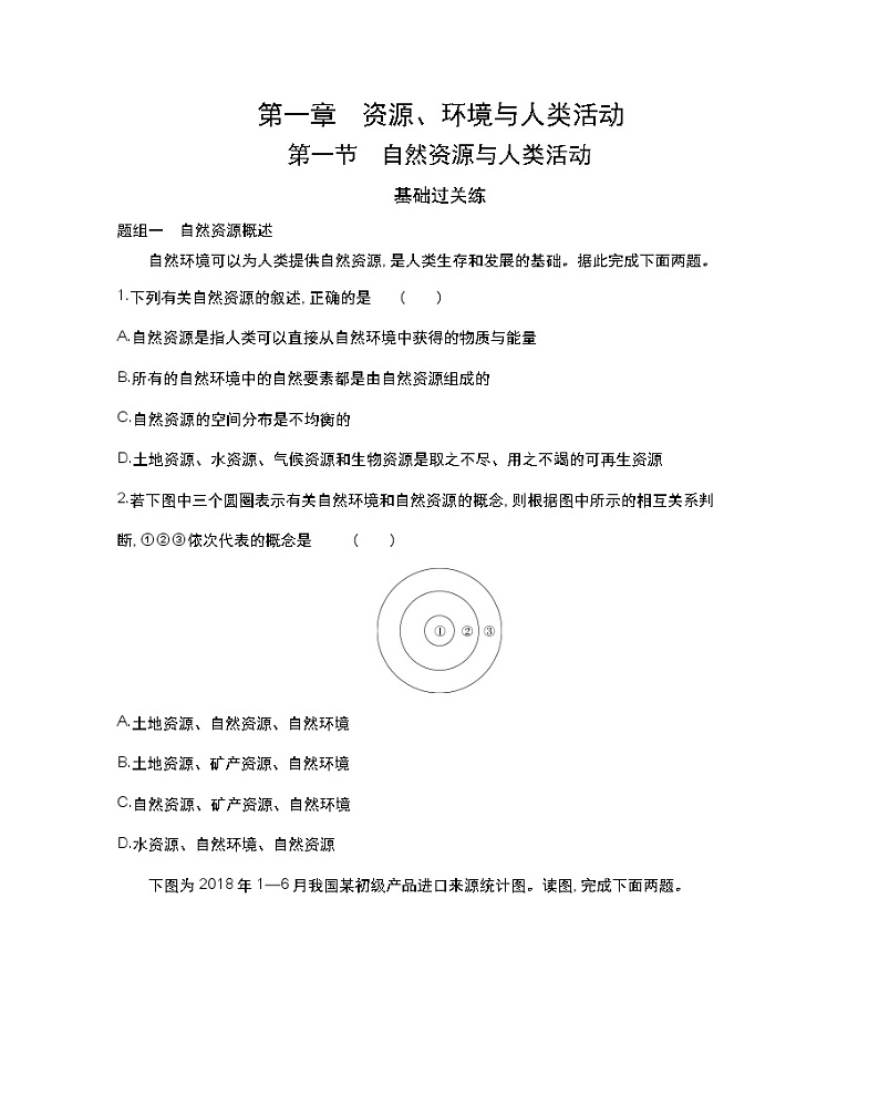第一节　自然资源与人类活动-2022版地理选择性必修3湘教版（2019） 同步练习 （Word含解析）01
