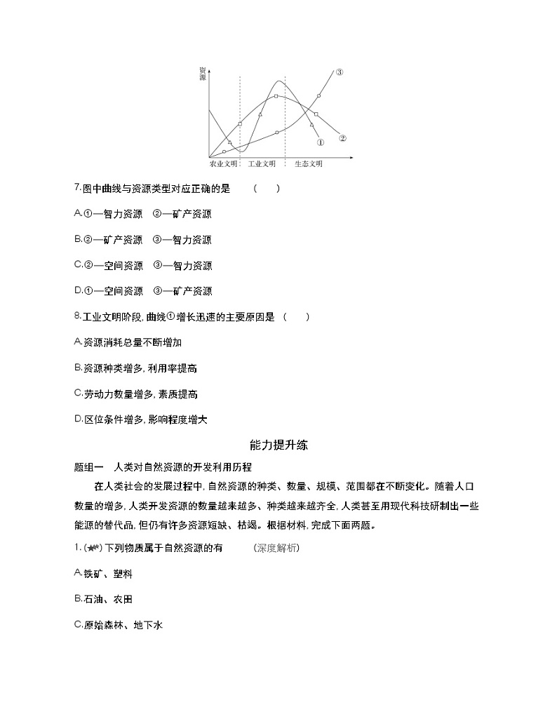 第一节　自然资源与人类活动-2022版地理选择性必修3湘教版（2019） 同步练习 （Word含解析）03