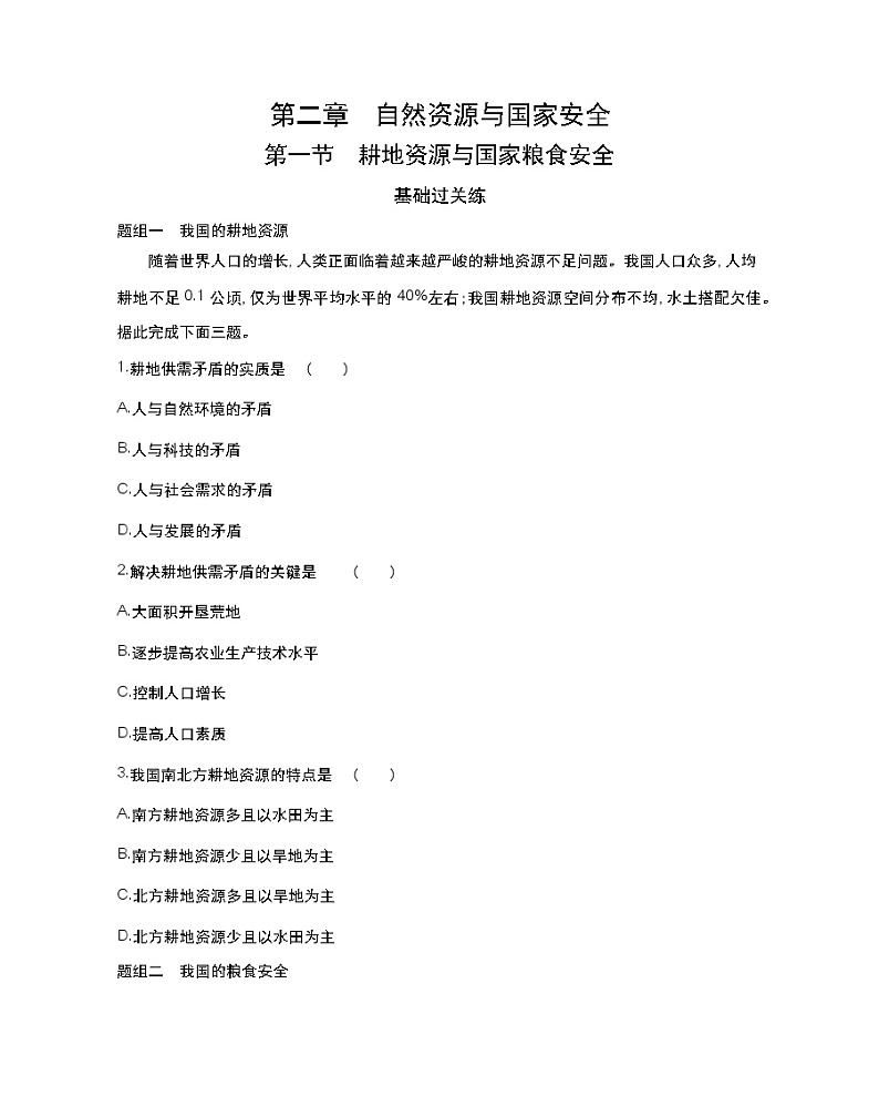 第一节　耕地资源与国家粮食安全-2022版地理选择性必修3湘教版（2019） 同步练习 （Word含解析）第1页