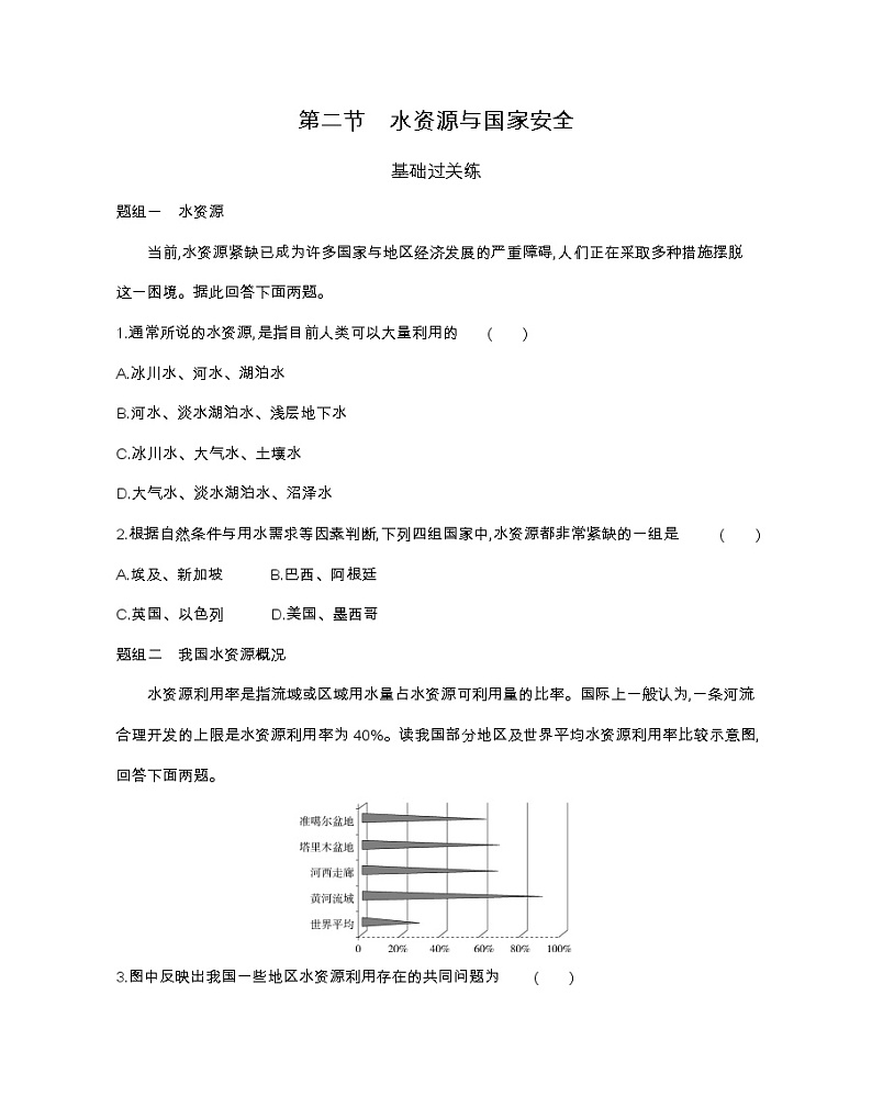 第二节　水资源与国家安全-2022版地理选择性必修3湘教版（2019） 同步练习 （Word含解析）01