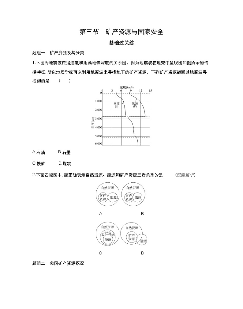 第三节　矿产资源与国家安全-2022版地理选择性必修3湘教版（2019） 同步练习 （Word含解析）01