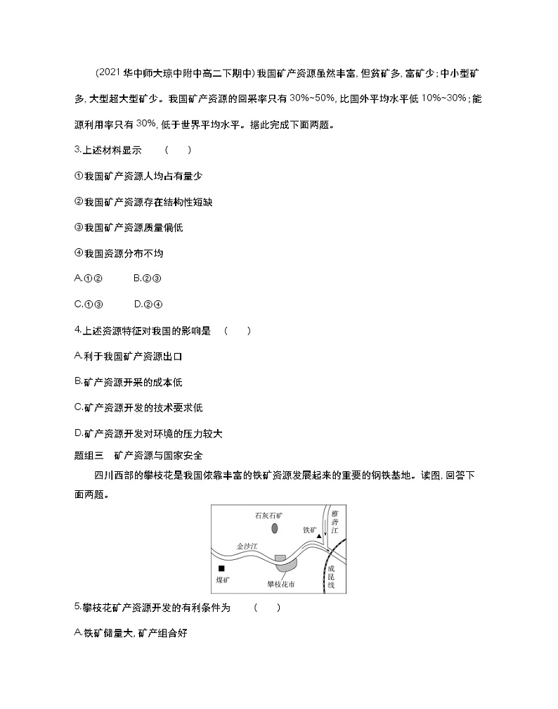 第三节　矿产资源与国家安全-2022版地理选择性必修3湘教版（2019） 同步练习 （Word含解析）02