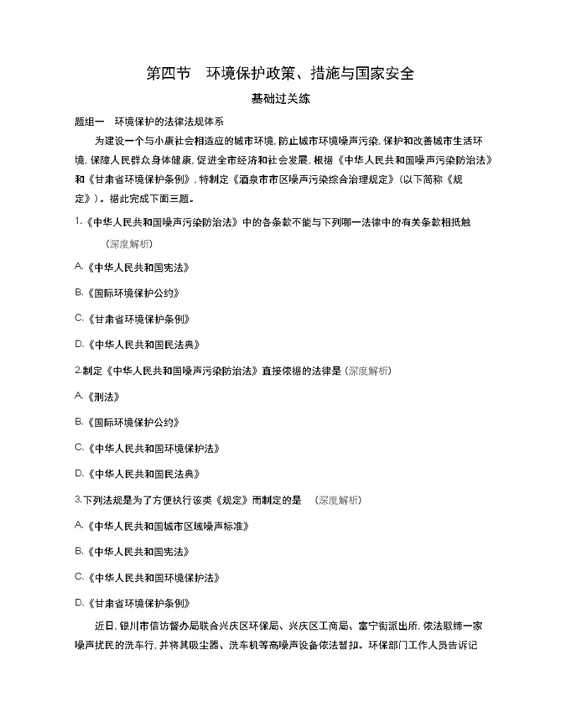 第四节　环境保护政策、措施与国家安全-2022版地理选择性必修3湘教版（2019） 同步练习 （Word含解析）01