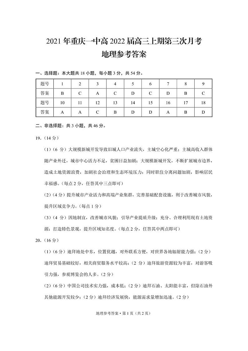 重庆市第一中学2021-2022学年高三上学期第三次月考地理试题01