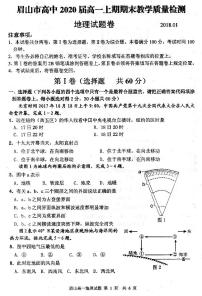 2017-2018学年四川省眉山市高中高一上学期期末教学质量检测地理试题（PDF版）