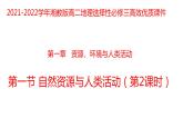 1.1自然资源与人类活动（第二课时）2021-2022学年湘教版高二地理选择性必修三高效优质课件