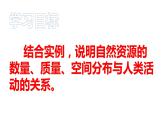 1.1自然资源与人类活动（第二课时）2021-2022学年湘教版高二地理选择性必修三高效优质课件