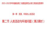 1.2人类活动与环境问题（第二课时）2021-2022学年湘教版高二地理选择性必修三高效优质课件