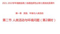 地理选择性必修3 资源、环境与国家安全第二节 人类活动与环境问题教课ppt课件