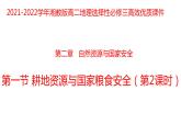 2.1耕地资源与国家粮食安全（第二课时）2021-2022学年湘教版高二地理选择性必修三高效优质课件