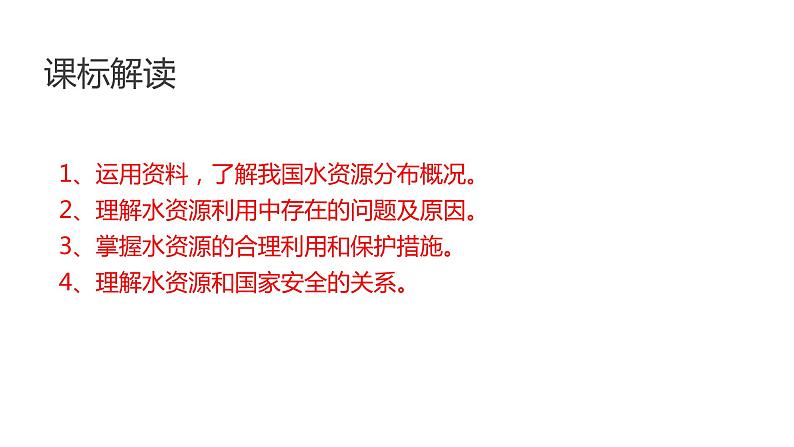 2.2水资源与国家安全（第一课时）2021-2022学年湘教版高二地理选择性必修三高效优质课件第2页