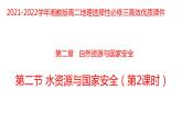 2.2水资源与国家安全（第二课时）2021-2022学年湘教版高二地理选择性必修三高效优质课件