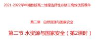 地理选择性必修3 资源、环境与国家安全第二节 水资源与国家安全授课ppt课件