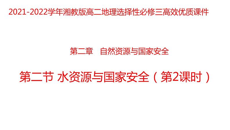 2.2水资源与国家安全（第二课时）2021-2022学年湘教版高二地理选择性必修三高效优质课件01