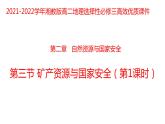 2.3矿产资源与国家安全（第一课时）2021-2022学年湘教版高二地理选择性必修三高效优质课件