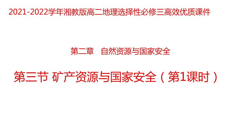 2.3矿产资源与国家安全（第一课时）2021-2022学年湘教版高二地理选择性必修三高效优质课件01