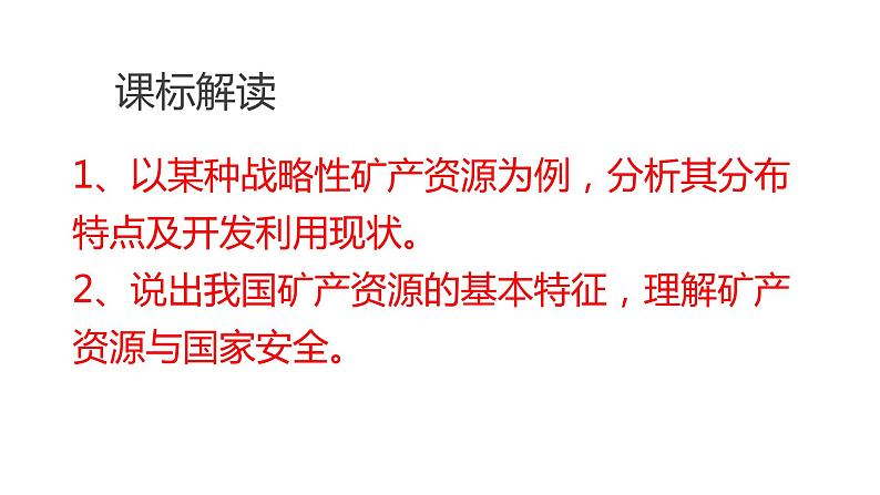 2.3矿产资源与国家安全（第一课时）2021-2022学年湘教版高二地理选择性必修三高效优质课件02