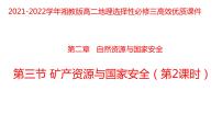 地理选择性必修3 资源、环境与国家安全第三节 矿产资源与国家安全教课内容课件ppt