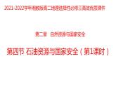 2.4石油资源与国家安全（第一课时）2021-2022学年湘教版高二地理选择性必修三高效优质课件