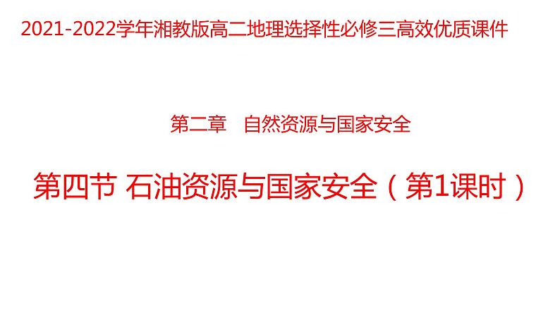 2.4石油资源与国家安全（第一课时）2021-2022学年湘教版高二地理选择性必修三高效优质课件第1页