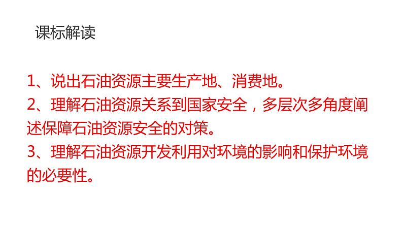 2.4石油资源与国家安全（第一课时）2021-2022学年湘教版高二地理选择性必修三高效优质课件第2页