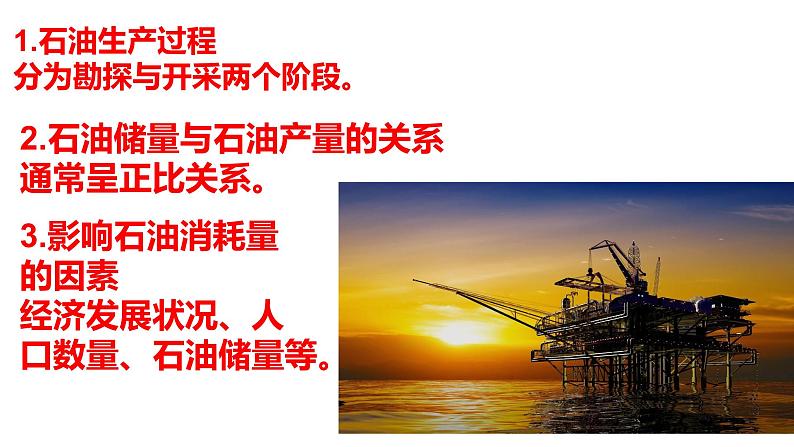 2.4石油资源与国家安全（第二课时）2021-2022学年湘教版高二地理选择性必修三高效优质课件08