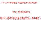 2.5海洋空间资源与国家安全（第一课时）2021-2022学年湘教版高二地理选择性必修三高效优质课件