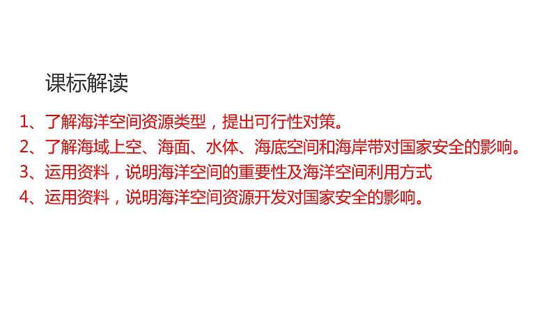 2.5海洋空间资源与国家安全（第二课时）2021-2022学年湘教版高二地理选择性必修三高效优质课件02