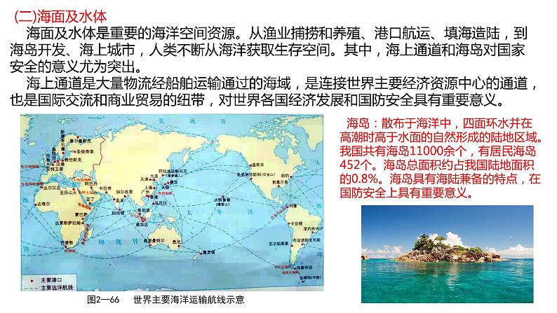 2.5海洋空间资源与国家安全（第二课时）2021-2022学年湘教版高二地理选择性必修三高效优质课件06