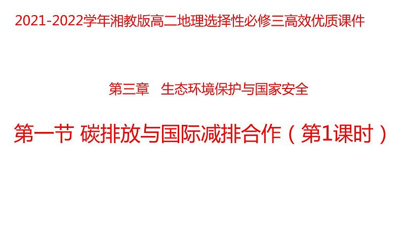 3.1碳排放与国际减排合作（第一课时）2021-2022学年湘教版高二地理选择性必修三高效优质课件第1页