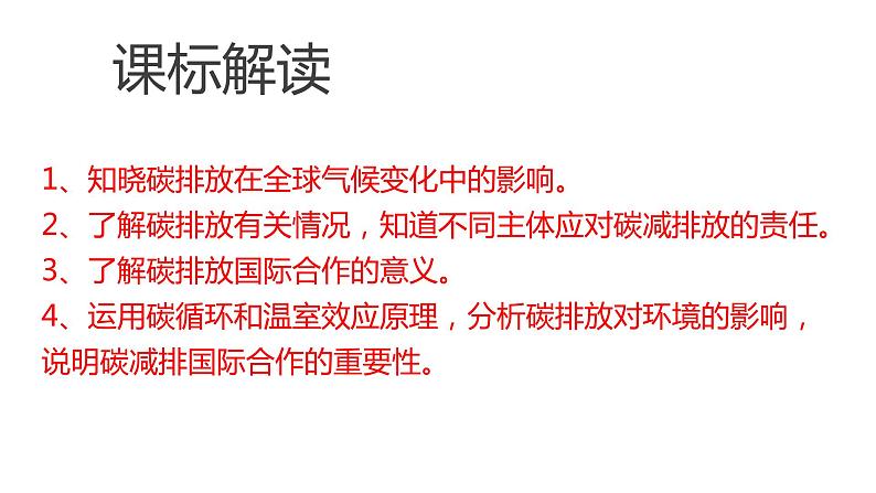 3.1碳排放与国际减排合作（第一课时）2021-2022学年湘教版高二地理选择性必修三高效优质课件第2页