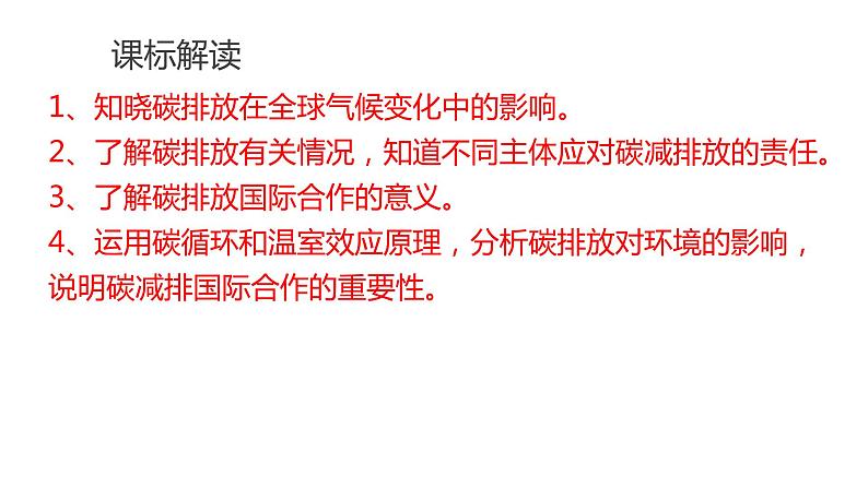 3.1碳排放与国际减排合作（第二课时）2021-2022学年湘教版高二地理选择性必修三高效优质课件02