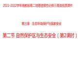 3.2自然保护区与生态安全（第二课时）2021-2022学年湘教版高二地理选择性必修三高效优质课件