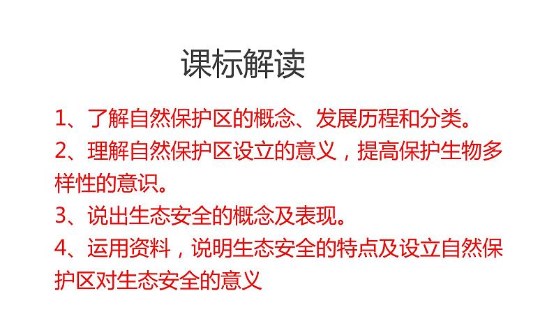 3.2自然保护区与生态安全（第二课时）2021-2022学年湘教版高二地理选择性必修三高效优质课件第2页