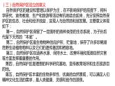 3.2自然保护区与生态安全（第二课时）2021-2022学年湘教版高二地理选择性必修三高效优质课件