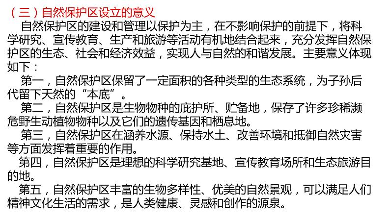 3.2自然保护区与生态安全（第二课时）2021-2022学年湘教版高二地理选择性必修三高效优质课件第5页