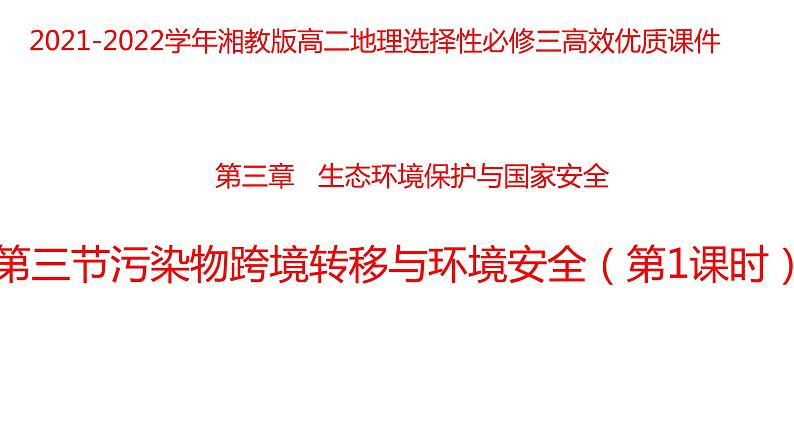 3.3污染物跨境转移与环境安全（第一课时）2021-2022学年湘教版高二地理选择性必修三高效优质课件01