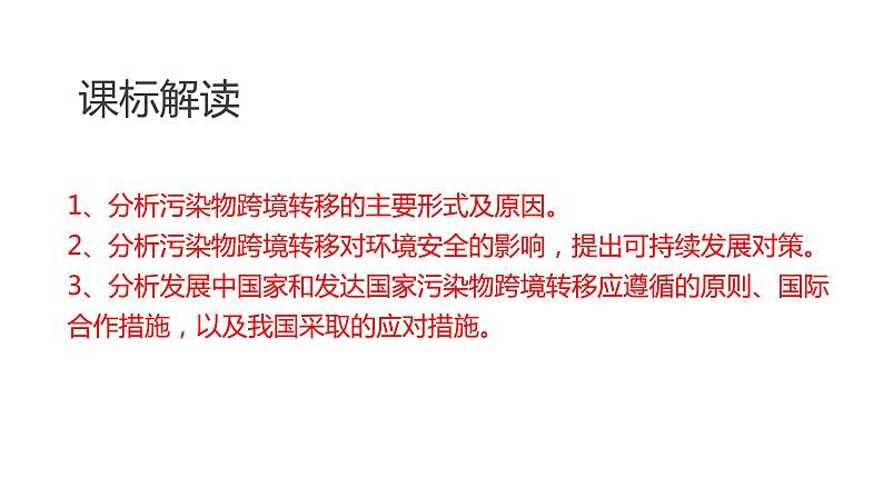 3.3污染物跨境转移与环境安全（第一课时）2021-2022学年湘教版高二地理选择性必修三高效优质课件02