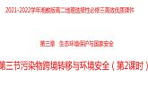 3.3污染物跨境转移与环境安全（第二课时）2021-2022学年湘教版高二地理选择性必修三高效优质课件
