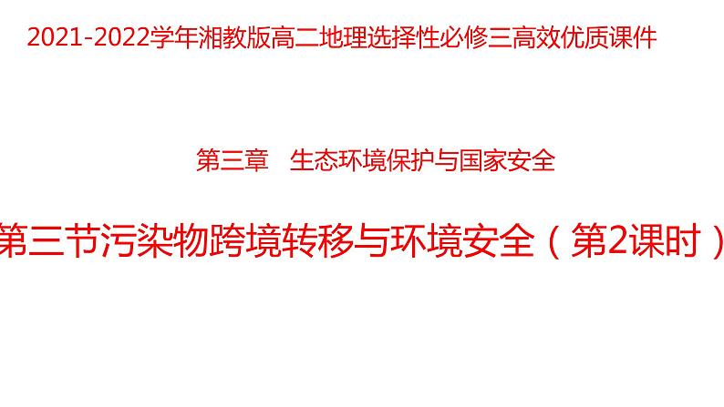 3.3污染物跨境转移与环境安全（第二课时）2021-2022学年湘教版高二地理选择性必修三高效优质课件01