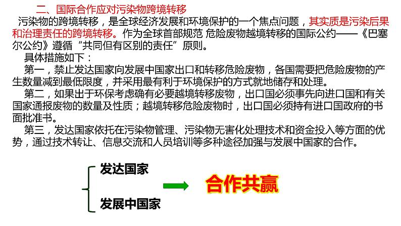 3.3污染物跨境转移与环境安全（第二课时）2021-2022学年湘教版高二地理选择性必修三高效优质课件04